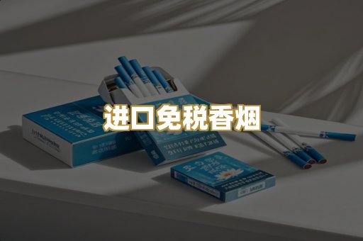 进口免税香烟